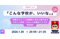 【1月30日（金）開催決定！ 】「こんな学校が、いいな。」 ―"校長ちゃん”こと斎藤眞人先生と語り合う、やさしい学校・やさしい学級のつくり方（座談会）