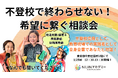 【1/25・中野区】不登校児の親である教室長が対面相談を実施