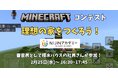 NIJINアカデミーがマインクラフトで「理想の家」コンテスト開催~審査員に積水ハウスの社員も参加~