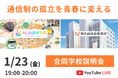 【1/23】NIJIN高等学院・開志創造高等学校 合同説明会開催