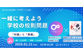 【2月21日（土）開催決定！ 】一緒に考えよう学校の校則問題　～対話と実践～