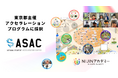 【東京都主催】不登校オンラインスクール「NIJINアカデミー」を運営する株式会社NIJINが「ASAC アクセラレーションプログラム 第17期」に採択