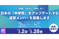 【運営メンバー募集‼ 】日本の「中学校」をアップデートする「中学校てらす」運営メンバー（コアメンバー）を募集開始！