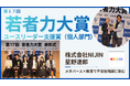 株式会社NIJIN 代表取締役社長・星野達郎「第17回若者力大賞」ユースリーダー支援賞（個人部門）を受賞