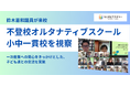 【開催報告】鈴木憲和氏が不登校オルタナティブスクール小中一貫校を視察。