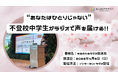 “ひとりじゃない”を電波にのせて　中学生が不登校で孤独を抱える人たちへラジオで声を届ける