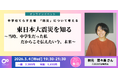 【緊急開催決定！ 】3月4日（水）開催！東日本大震災を知る ～当時、中学生だった私。だからこそ伝えたい今、未来～