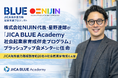 株式会社NIJIN代表・星野達郎が「JICA BLUE Academy 社会起業家育成伴走プログラム」ブラッシュアップ会メンターに任命