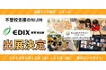 不登校の枠を超えた「七色の社会共創」を体現。不登校支援のNIJIN、EDIX（教育総合展）東京2026に出展