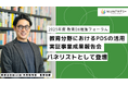 総務省・鹿児島市教育委員会・株式会社NIJINが登壇。「2025年度 教育DX推進フォーラム」にて、教育分野におけるPDS活用の可能性を巡りパネルディスカッションを展開。
