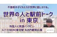 「英語を使う場所がないなら、自分たちで作ろう。」不登校の小学生が発案、東京駅で外国人に英語インタビュー