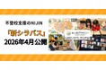不登校支援のNIJIN、「新シラバス」を2026年4月公開開始。