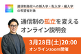 3月28日開催｜通信制の孤立を変えるオンライン説明会【通信制高校への新入学・転入学・編入学の希望者対象】