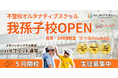 NIJINアカデミーにおける千葉県東葛地区初のフリースクール『NIJINアカデミー我孫子校』開校します