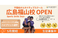 学校へ行けなくても選択肢はある！オルタナティブスクール【NIJINアカデミー広島福山校】2026年5月13日開校直前！4月25日に相談会＆体験会を開催　「一人で悩まず、周りを頼ってください」