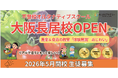 不登校オルタナティブスクール「NIJINアカデミー」は、ハイブリッド通学”大阪長居校”を２０２６年５月7日開校します。