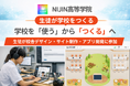 学校を「使う」から「つくる」へ。NIJIN高等学院、生徒が校舎デザイン・サイト制作・アプリ開発に参加