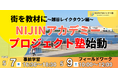 学校だけでは足りない子どもたちへ。「庭のような街」を教材にしたNIJINアカデミーPJ塾始動 〜越谷レイクタウン編〜