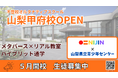 NIJINアカデミーにおける山梨県初のフリースクール『NIJINアカデミー山梨甲府校』開校します