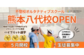 有形文化財が熊本県南の不登校児の「居場所」へ　―NIJINアカデミーが熊本県八代市の武家屋敷跡にリアル教室を開校