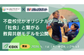 不登校児がゲーム開発者へ。NIJINアカデミー×キッズプログラミングラボ、EDIX東京2026にて「教育共創モデル」を公開
