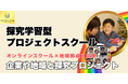 【株式会社NIJIN】放課後オンラインスクール×地域拠点×企業。小中学生が社会とつながり、自らプロジェクトを動かす新しい学びの形が誕生。