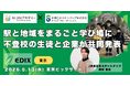 不登校の小中学生が企業と地方創生 -NIJINアカデミー、「EDIX東京2026」に出展！JR東日本スタートアップ株式会社との共創プロジェクトを子どもと社員が共同発表-