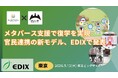 【福山市×NIJINアカデミー】メタバース支援で復学を実現　　官民連携の新モデル、EDIXで発表