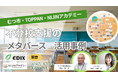 【EDIX 2026 東京】不登校支援のNIJIN×むつ市教育委員会 × TOPPAN 共同登壇決定