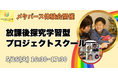 【小中学生対象】放課後探究型プロジェクトスクール、オンライン体験会開催！