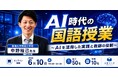 新潟大学附属新潟小学校・中野裕己先生によるオンラインセミナー「AI時代の国語授業」6月10日（水）開催決定！