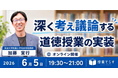 【道徳授業を変える】筑波大学附属小学校・加藤宣行が登壇するオンラインセミナー開催！