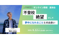 【6/12オンライン開催】不登校の悩みに寄り添うオンライン講演会開催