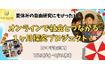 【2026年最新教育トレンド】子ども向け「オンライン習い事」はスキル学習から“社会実践”へ。メタバースで地域創生に挑む「NIJINプロジェクトスクール」が1ヶ月限定の体験チケットを販売開始