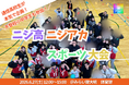 【6月27日】通信制高校×不登校小中学生「スポーツ大会」開催