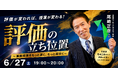 【株式会社NIJIN】効果実感96％の教員研修プラットフォーム「授業てらす」がセミナーを開催！スタディサプリ講師・尾﨑正彦氏が教える、小学校「算数の授業・評価」