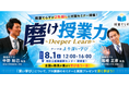 【株式会社NIJIN】全国の教員が東京に集結。「深い学び」をテーマにした対面イベント『磨け授業力Deeper Learning』を8月1日に開催