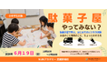 「どうしたら買いたくなる？」を小中学生が体験　駄菓子を使った実践型金融教育イベントを川崎市で開催｜株式会社NIJIN