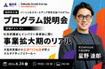 【福岡市主催】教育スタートアップNIJIN代表・星野達郎、「Fukuoka Social Startup Acceleration」オンライン説明会に登壇