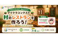 小学4年生が自ら企画！子どもの「好き」を形にする『オンライン・マインクラフトコンテスト』7月4日開催 ～ゲームをきっかけに主体性を育む、新しい「探究学習」のカタチ～
