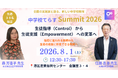 【株式会社NIJIN】全国の中学校教員が集結！生徒指導（Control）から、生徒支援（Empowerment）への変革をテーマにした対面イベント『中学校てらすSummit 2026』を8月1日に開催