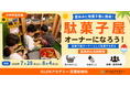 「利益ってどうやって生まれる？」小中学生が本物の駄菓子屋でビジネスを探究-株式会社NIJINが夏休み限定の実践型キャリア教育プログラムを開催-