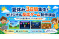 【小学生向け】「ゲームで遊ぶ夏」から「ゲームを作る夏」へ。NIJINアカデミー江東大島校が3日間の少人数制サマースクールを開催