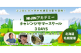 【小・中学生対象】君の「好き」はどこにある？北海道札幌市をめぐる3日間の大冒険サマースクール