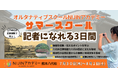 「記者になれる3日間」小中学生が地域の歴史と文化・災害からの復興と持続可能なまちづくりを取材・発信-株式会社NIJINが夏休み限定の実践型探究学習プログラムを開催-