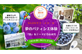 「食」を通して地域とつながるプログラム。NIJINアカデミー我孫子校、3日間で収穫、調理、おもてなし、農園の困りごと解決まで！―「食」からまなぶ3日間サマースクールを開催―