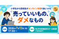 SNSで誰でも"売り手"になれる時代だからこそ。小学生から高校生がオンライン学習で身につける「売っていいもの、ダメなもの」ーNIJIN放課後探求スクール東金校が販売ルールを開催ー