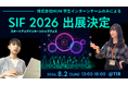 【異例の学生出展】株式会社NIJIN 学生インターンのみで、SIF2026の採択を突破し出展決定