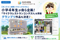 【オンライン探究×マインクラフト】小学4年生が自ら企画！ゲーム実況者「mmmさん」を審査員に迎えた『マイクラレストランコンテスト』を開催。