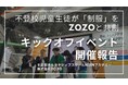 【キックオフイベント開催報告】不登校児童生徒が「制服」をZOZOと共創